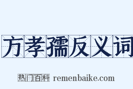 方孝孺反义词是什么意思的图片
